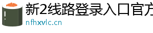 新2线路登录入口官方版